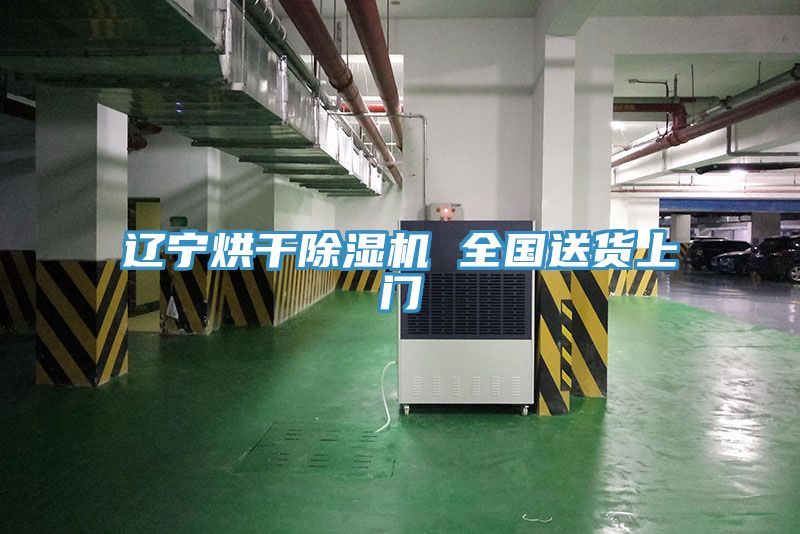 遼寧烘干除濕機(jī) 全國送貨上門