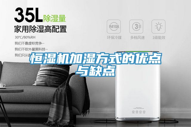 恒濕機(jī)加濕方式的優(yōu)點與缺點