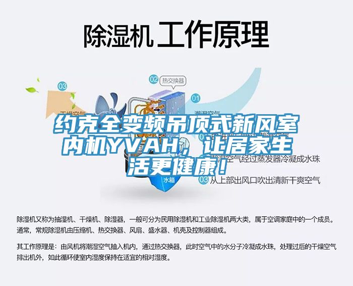 約克全變頻吊頂式新風室內(nèi)機YVAH，讓居家生活更健康！