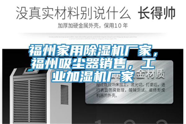 福州家用除濕機(jī)廠家，福州吸塵器銷售，工業(yè)加濕機(jī)廠家