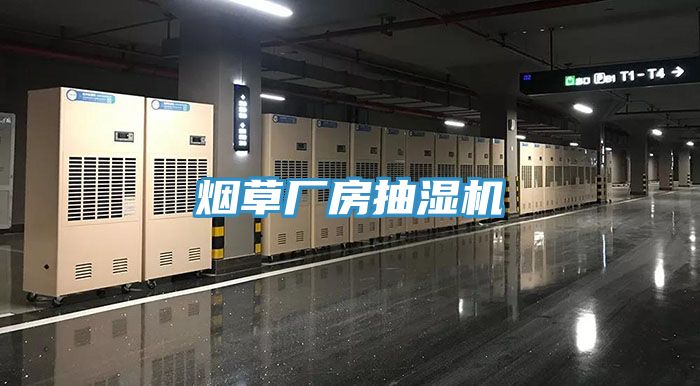 煙草廠房抽濕機(jī)