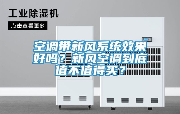空調(diào)帶新風(fēng)系統(tǒng)效果好嗎？新風(fēng)空調(diào)到底值不值得買？