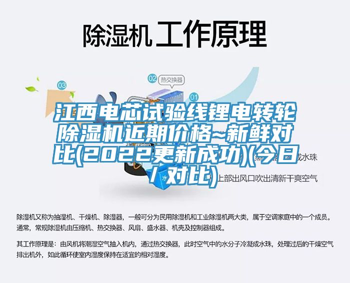 江西電芯試驗(yàn)線鋰電轉(zhuǎn)輪除濕機(jī)近期價(jià)格~新鮮對(duì)比(2022更新成功)(今日／對(duì)比)