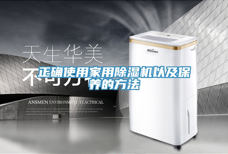 正確使用家用除濕機以及保養(yǎng)的方法