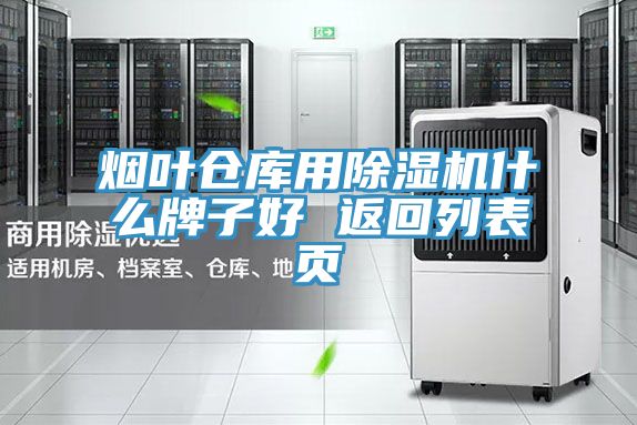 煙葉倉庫用除濕機(jī)什么牌子好 返回列表頁