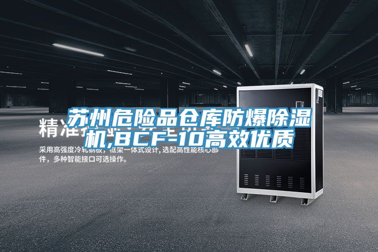 蘇州危險(xiǎn)品倉(cāng)庫(kù)防爆除濕機(jī),BCF-10高效優(yōu)質(zhì)