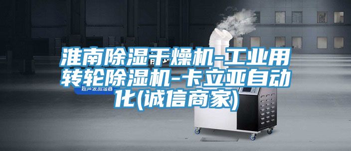 淮南除濕干燥機-工業(yè)用轉(zhuǎn)輪除濕機-卡立亞自動化(誠信商家)