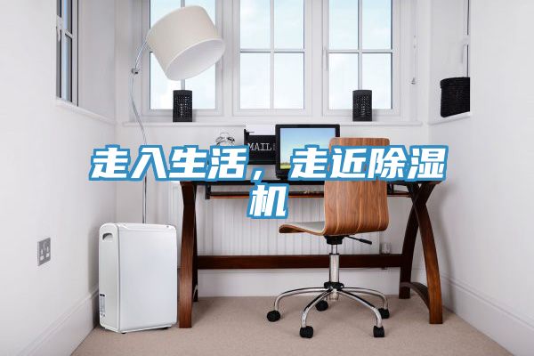 走入生活，走近除濕機(jī)