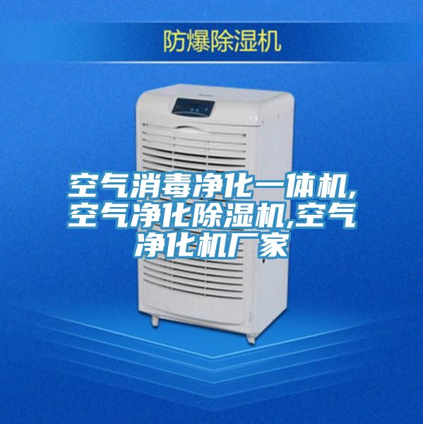 空氣消毒凈化一體機(jī),空氣凈化除濕機(jī),空氣凈化機(jī)廠家