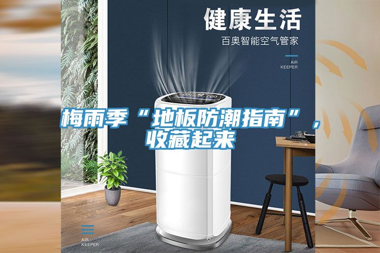 梅雨季“地板防潮指南”，收藏起來