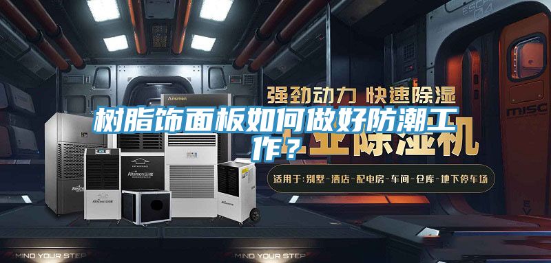 樹脂飾面板如何做好防潮工作？