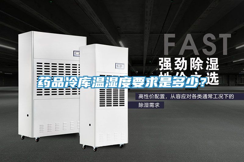 藥品冷庫(kù)溫濕度要求是多少？