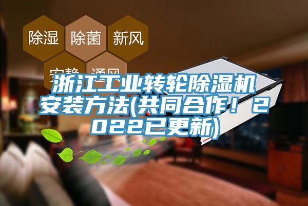 浙江工業(yè)轉(zhuǎn)輪除濕機安裝方法(共同合作！2022已更新)