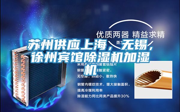 蘇州供應(yīng)上海，無錫，徐州賓館除濕機(jī)加濕機(jī)