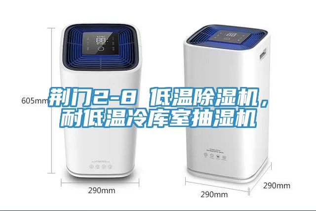 荊門2-8℃低溫除濕機(jī)，耐低溫冷庫(kù)室抽濕機(jī)