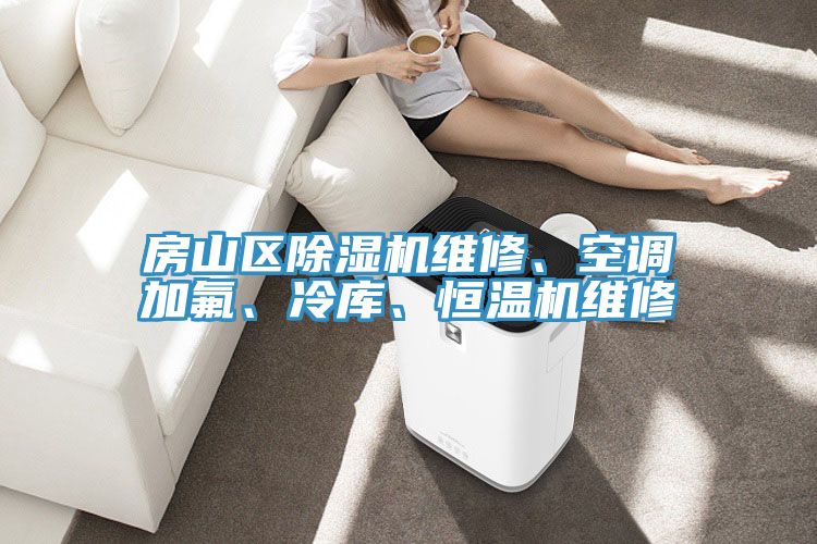 房山區(qū)除濕機維修、空調(diào)加氟、冷庫、恒溫機維修