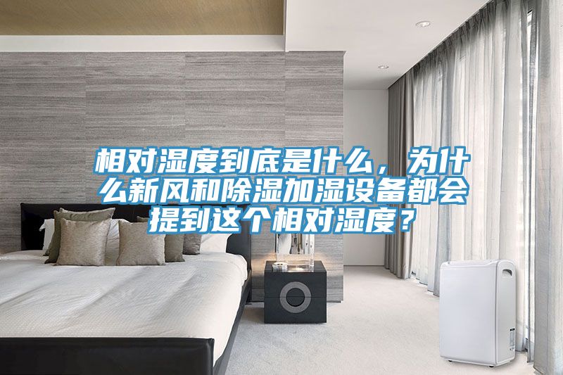 相對濕度到底是什么，為什么新風(fēng)和除濕加濕設(shè)備都會提到這個相對濕度？