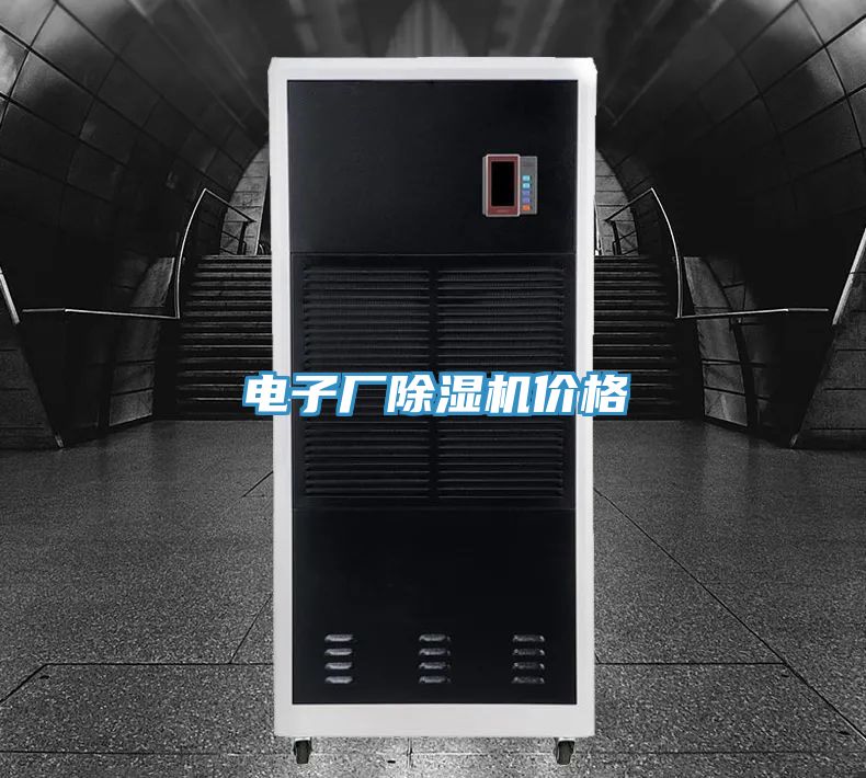 電子廠除濕機(jī)價(jià)格
