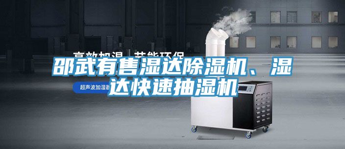 邵武有售濕達(dá)除濕機(jī)、濕達(dá)快速抽濕機(jī)