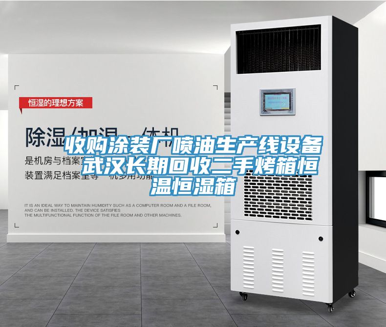 收購涂裝廠噴油生產(chǎn)線設(shè)備 武漢長期回收二手烤箱恒溫恒濕箱