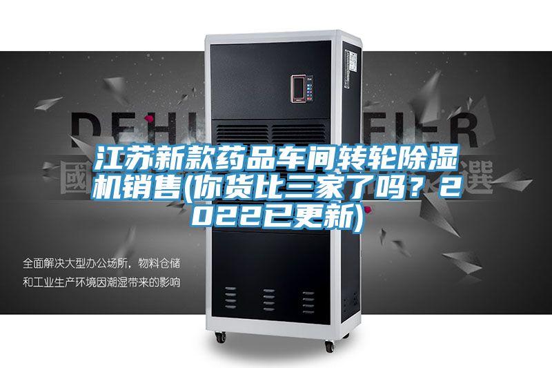江蘇新款藥品車間轉(zhuǎn)輪除濕機(jī)銷售(你貨比三家了嗎？2022已更新)