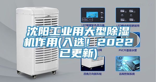 沈陽工業(yè)用大型除濕機(jī)作用(入選！2022已更新)