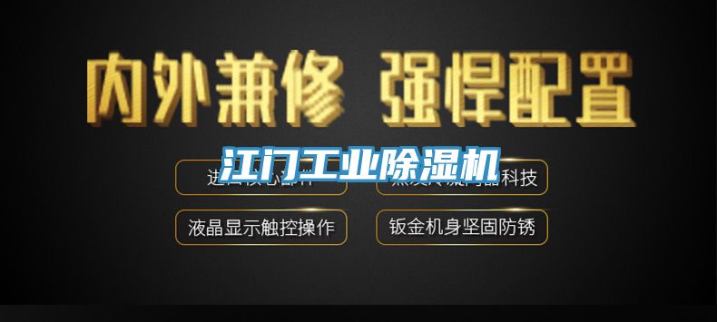 江門工業(yè)除濕機(jī)