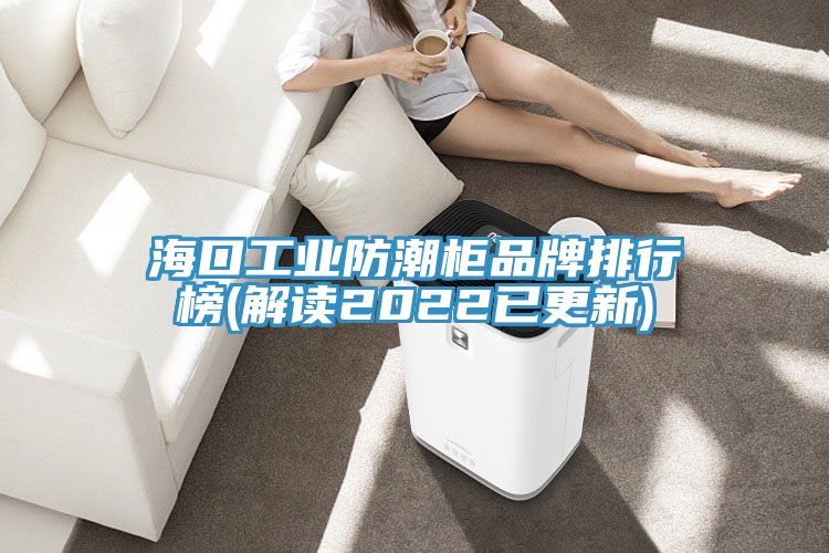 ?？诠I(yè)防潮柜品牌排行榜(解讀2022已更新)