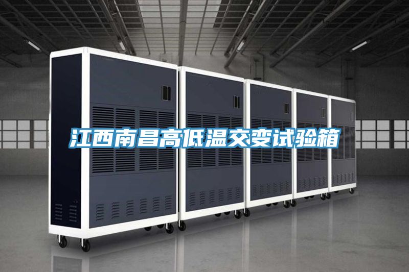 江西南昌高低溫交變試驗箱