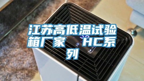 江蘇高低溫試驗箱廠家  HC系列