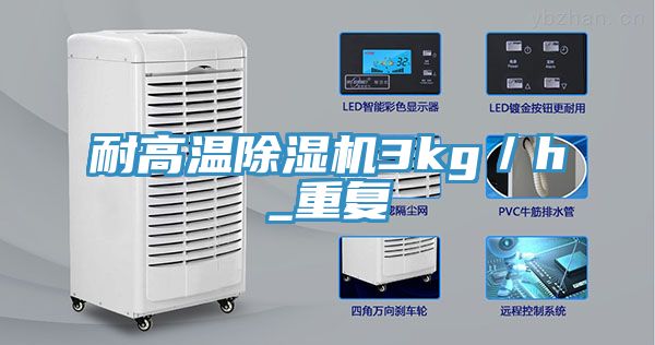 耐高溫除濕機(jī)3kg／h_重復(fù)