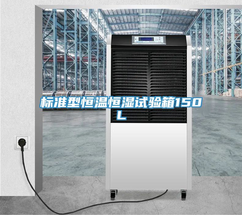 標(biāo)準(zhǔn)型恒溫恒濕試驗(yàn)箱150L