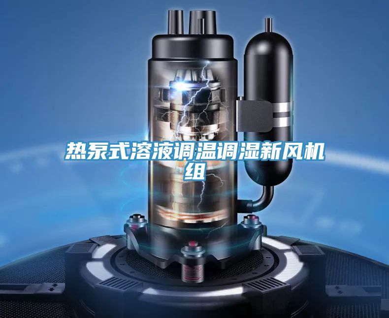 熱泵式溶液調(diào)溫調(diào)濕新風(fēng)機(jī)組