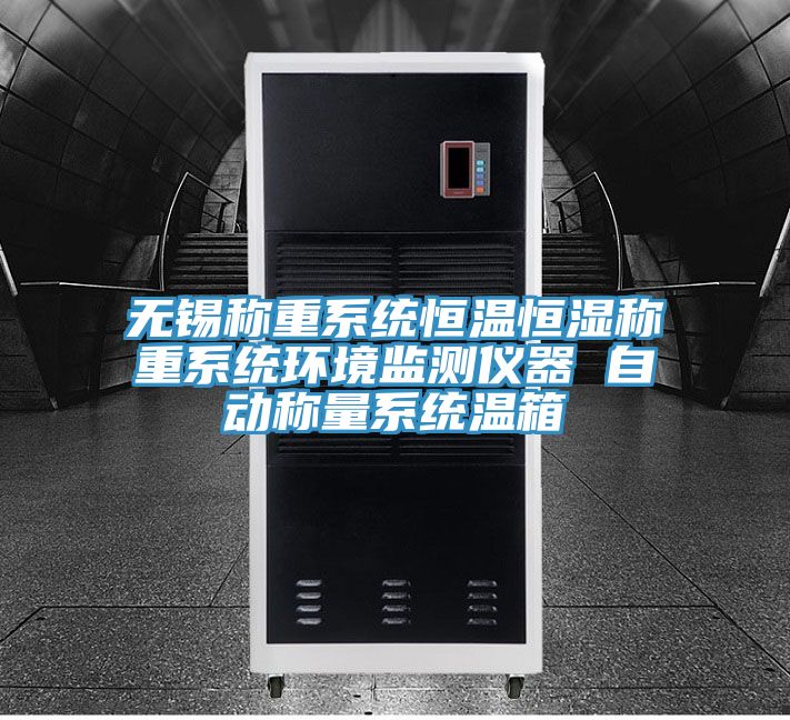 無錫稱重系統(tǒng)恒溫恒濕稱重系統(tǒng)環(huán)境監(jiān)測(cè)儀器 自動(dòng)稱量系統(tǒng)溫箱
