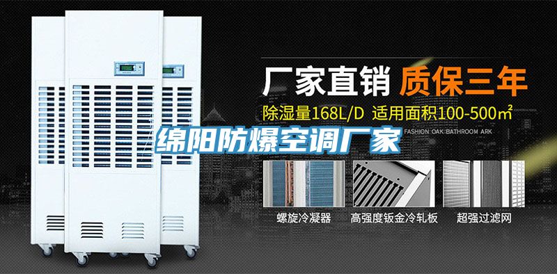 綿陽防爆空調(diào)廠家