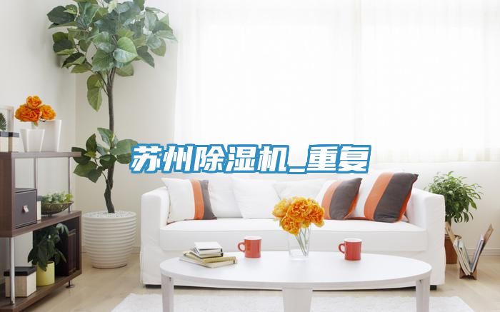 蘇州除濕機(jī)_重復(fù)