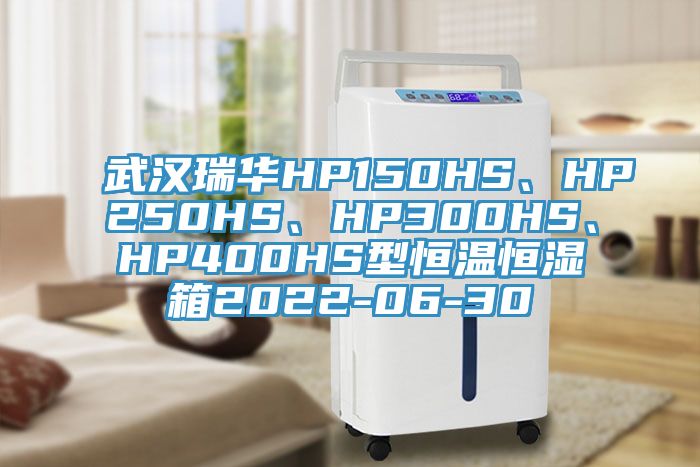 武漢瑞華HP150HS、HP250HS、HP300HS、HP400HS型恒溫恒濕箱2022-06-30
