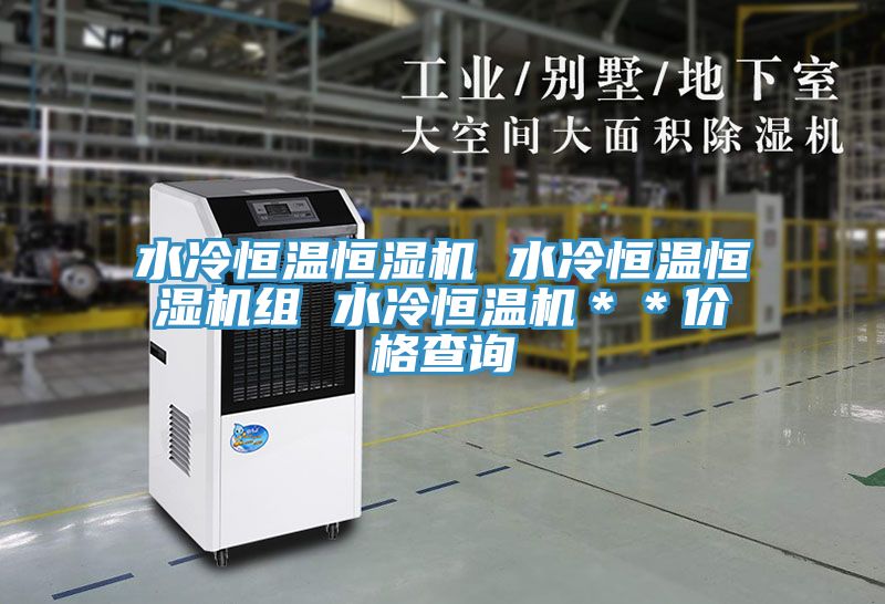 水冷恒溫恒濕機(jī) 水冷恒溫恒濕機(jī)組 水冷恒溫機(jī)＊＊價格查詢