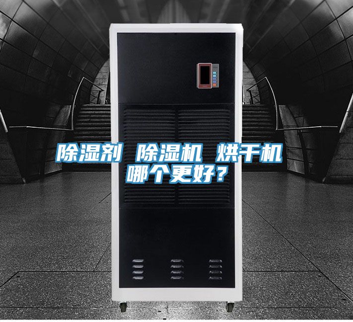 除濕劑 除濕機 烘干機 哪個更好？