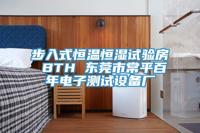步入式恒溫恒濕試驗(yàn)房 BTH 東莞市常平百年電子測試設(shè)備廠