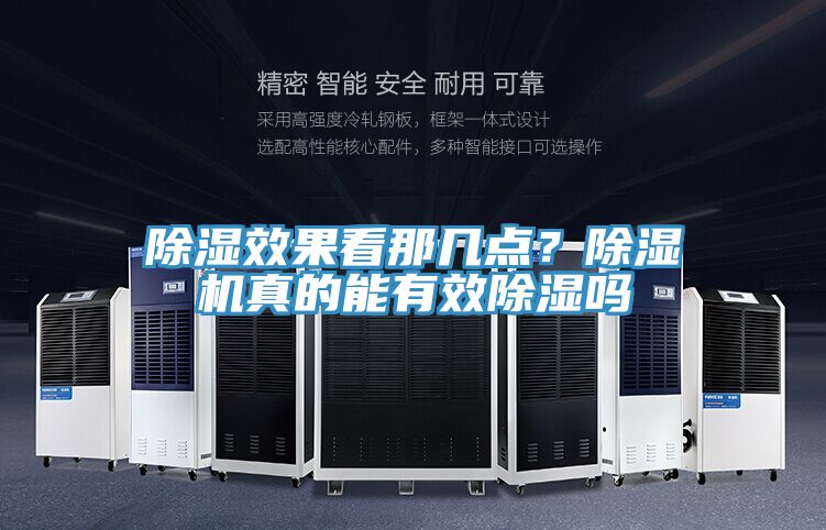 除濕效果看那幾點(diǎn)？除濕機(jī)真的能有效除濕嗎