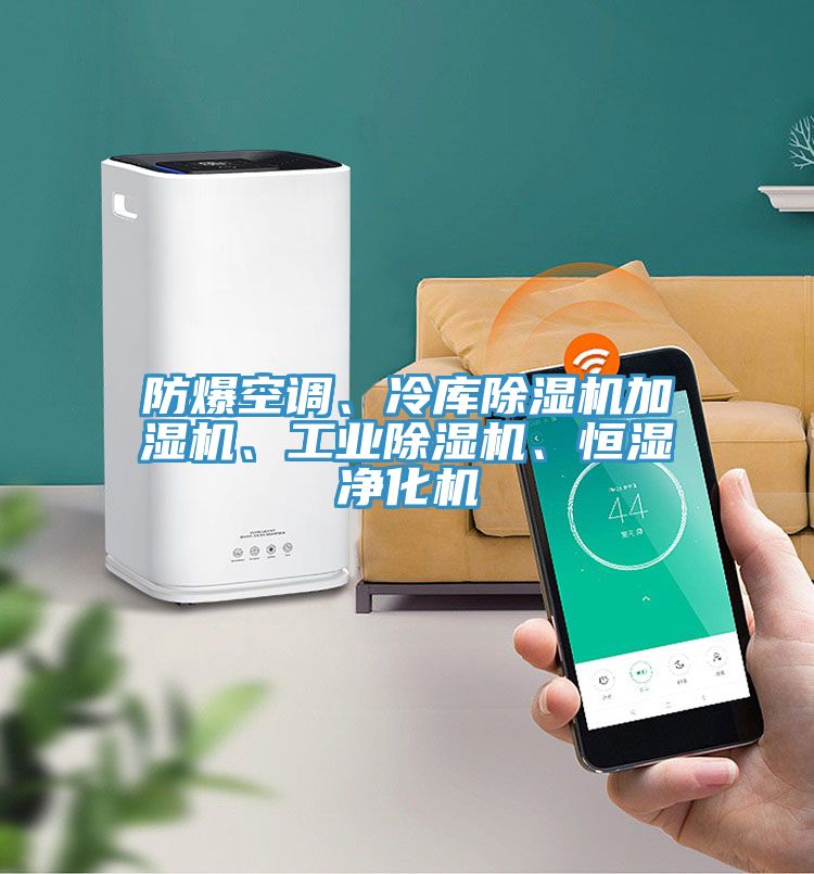 防爆空調(diào)、冷庫(kù)除濕機(jī)加濕機(jī)、工業(yè)除濕機(jī)、恒濕凈化機(jī)