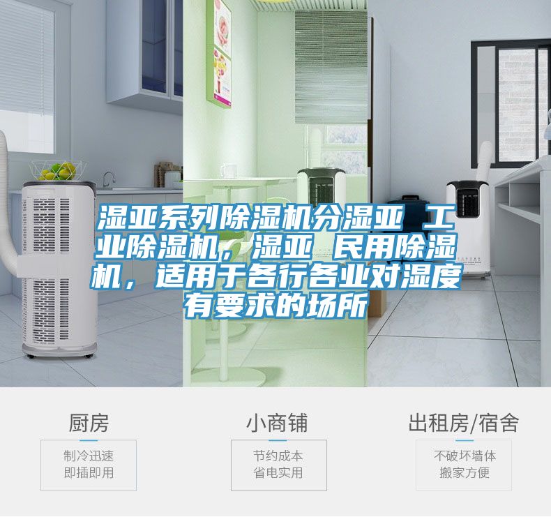 濕亞系列除濕機(jī)分濕亞 工業(yè)除濕機(jī)，濕亞 民用除濕機(jī)，適用于各行各業(yè)對濕度有要求的場所