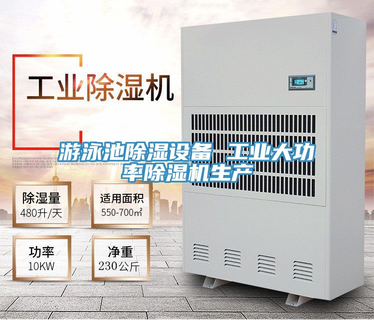 游泳池除濕設(shè)備 工業(yè)大功率除濕機(jī)生產(chǎn)