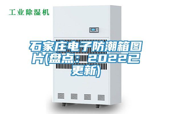石家莊電子防潮箱圖片(盤點(diǎn)：2022已更新)