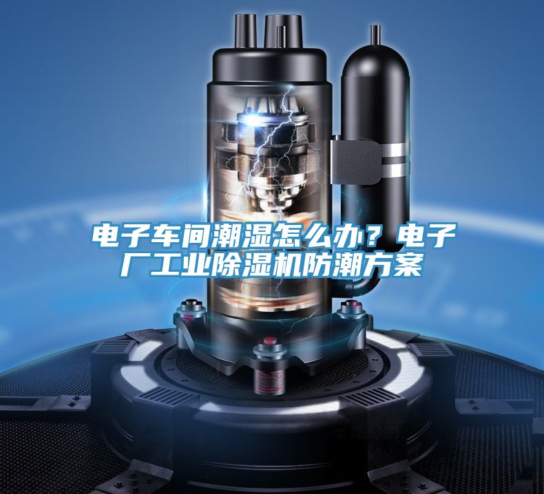 電子車間潮濕怎么辦？電子廠工業(yè)除濕機(jī)防潮方案