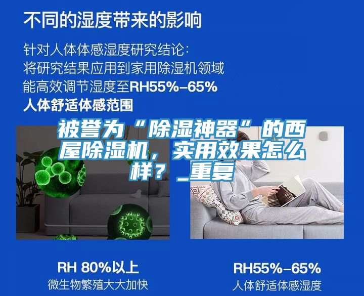 被譽(yù)為“除濕神器”的西屋除濕機(jī)，實(shí)用效果怎么樣？_重復(fù)