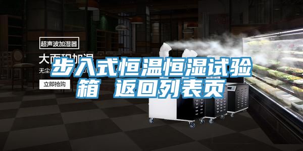 步入式恒溫恒濕試驗(yàn)箱 返回列表頁