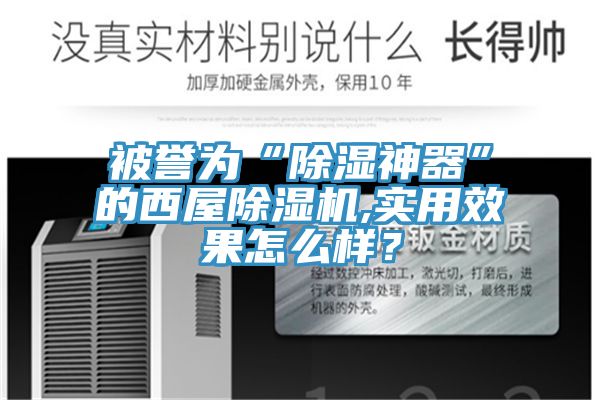 被譽(yù)為“除濕神器”的西屋除濕機(jī),實(shí)用效果怎么樣？