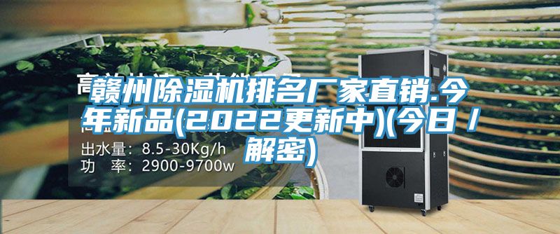 贛州除濕機(jī)排名廠家直銷.今年新品(2022更新中)(今日／解密)